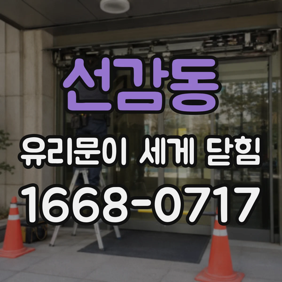 선감동 유리문이 세게 닫힘