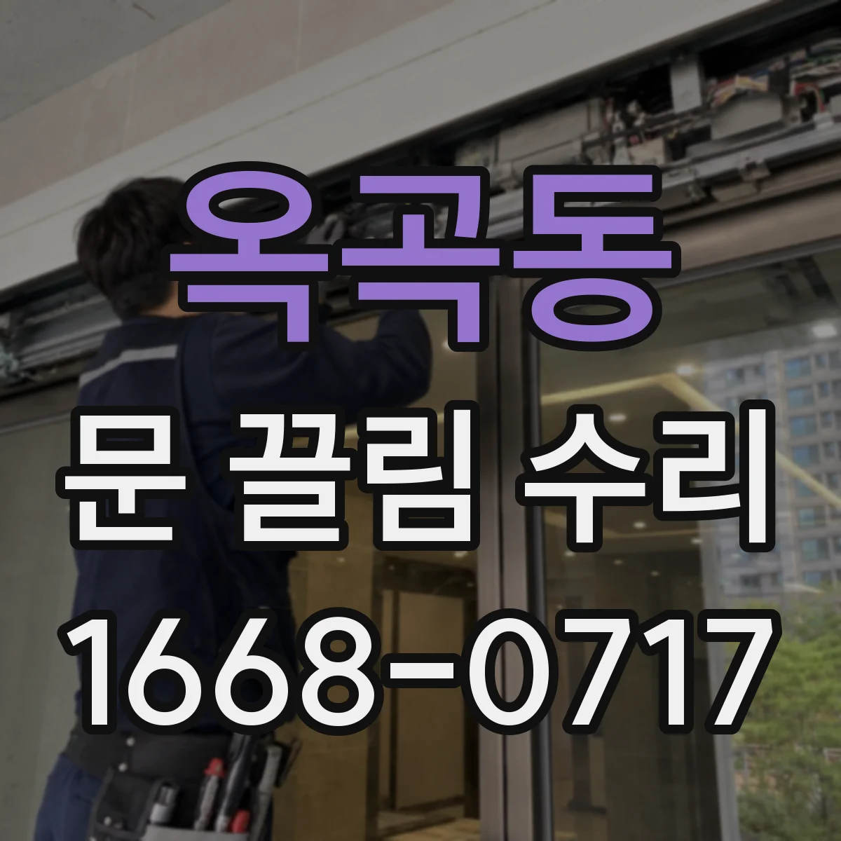 옥곡동 문 끌림 수리