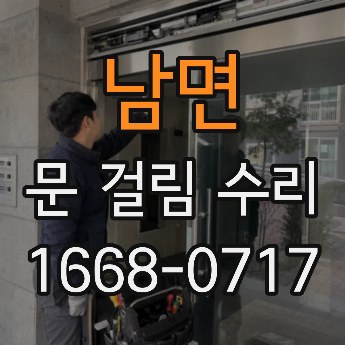 남면 문 걸림 수리