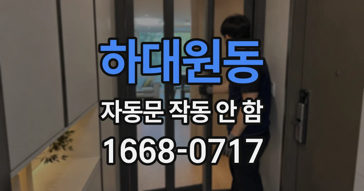 하대원동 자동문 작동 안 함