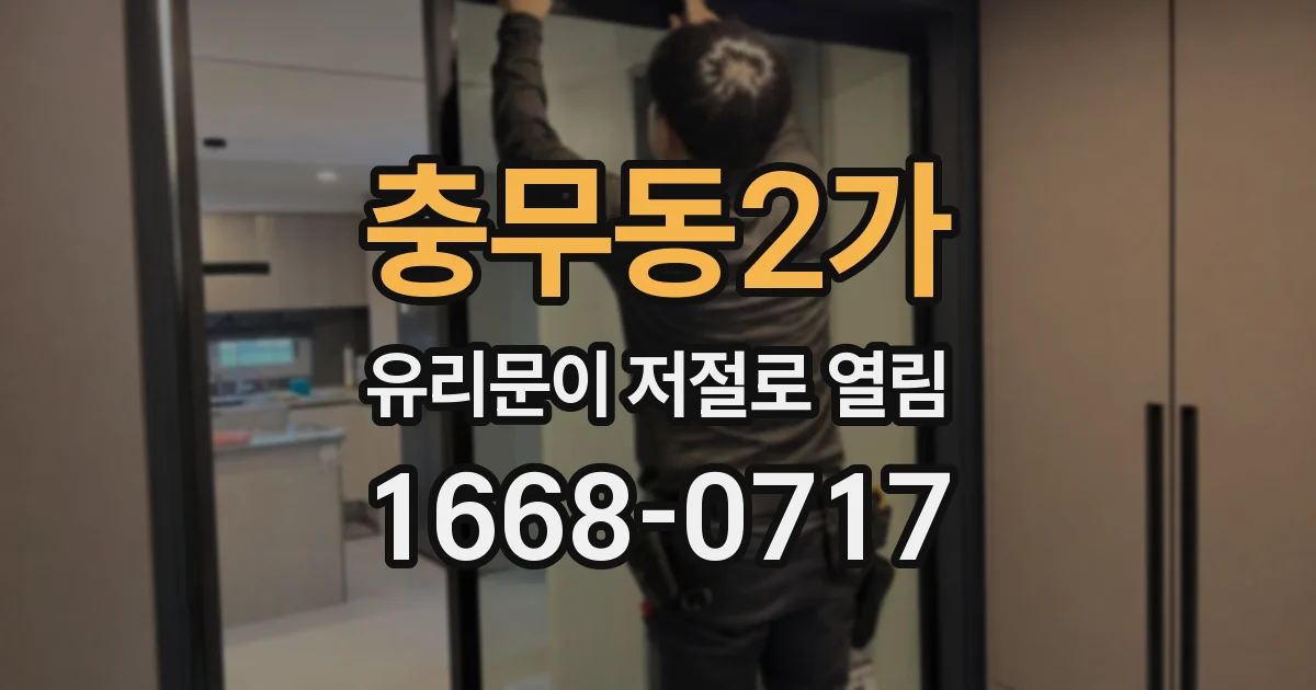 충무동2가 유리문이 저절로 열림