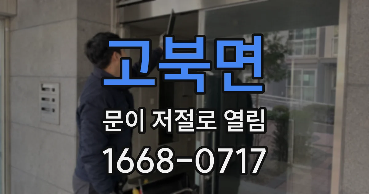 고북면 문이 저절로 열림