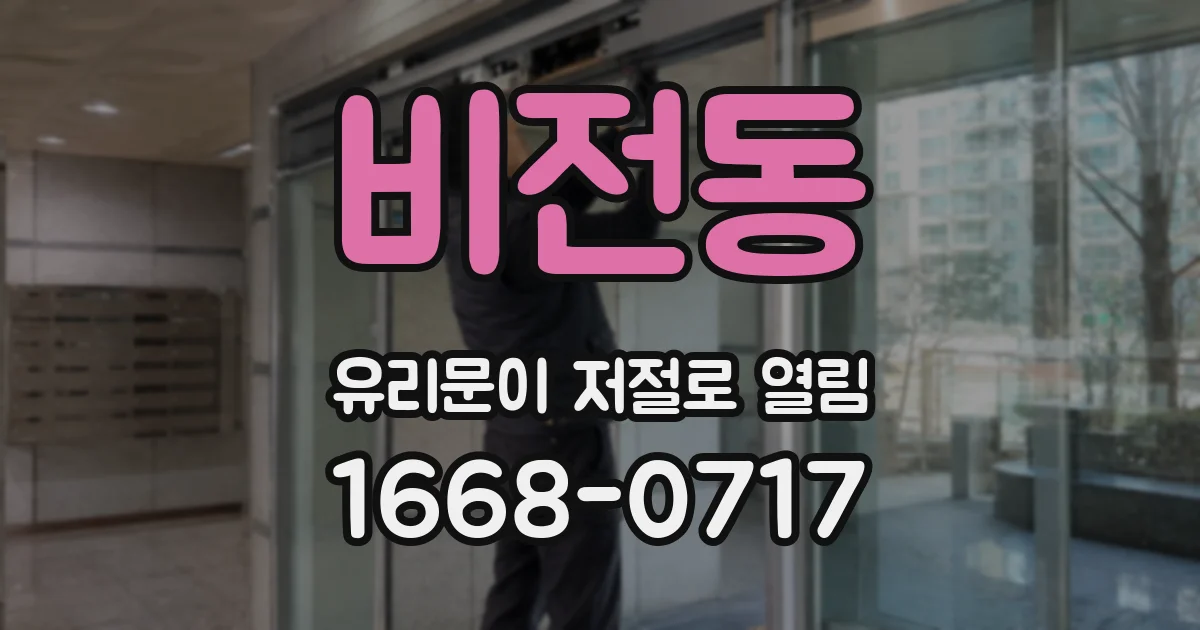 비전동 유리문이 저절로 열림