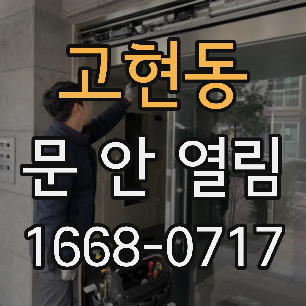 고현동 문 안 열림