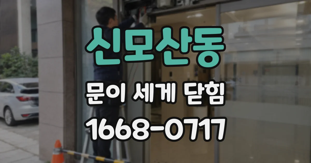신모산동 문이 세게 닫힘