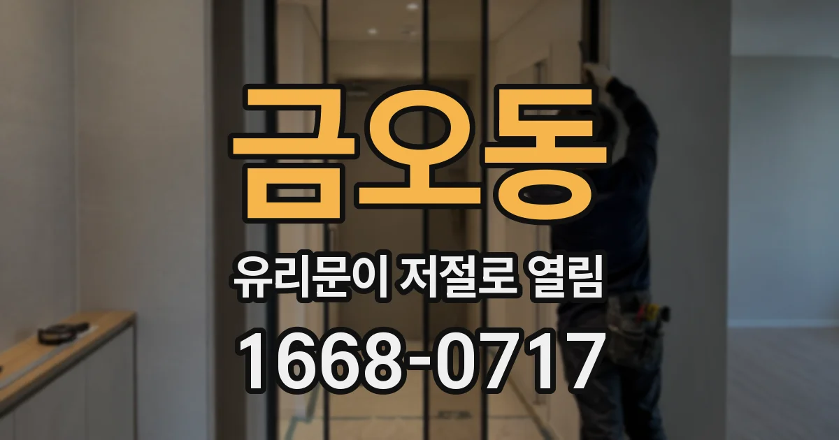 금오동 유리문이 저절로 열림