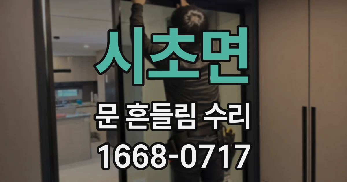 시초면 문 흔들림 수리