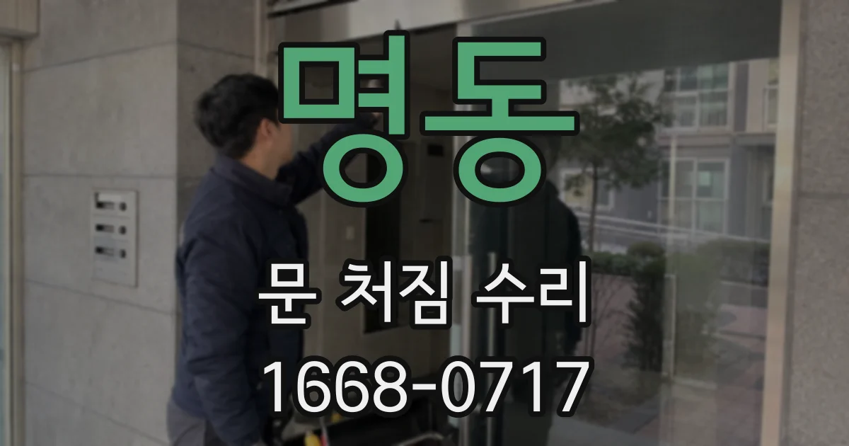 명동 문 처짐 수리