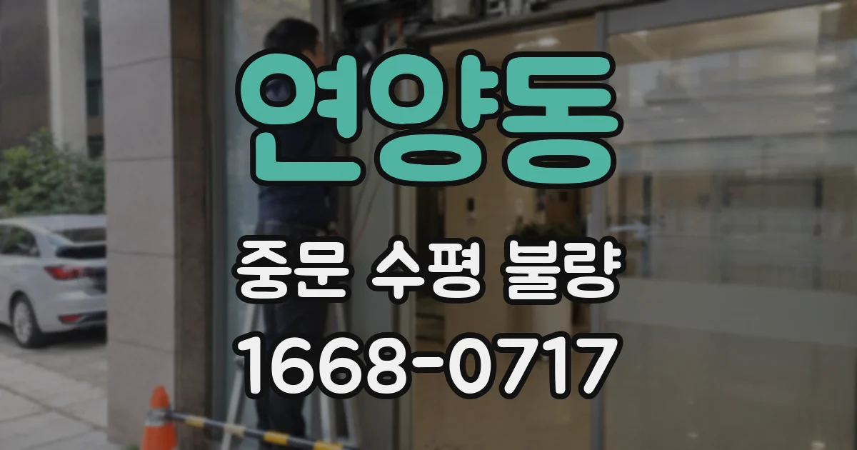 연양동 중문 수평 불량