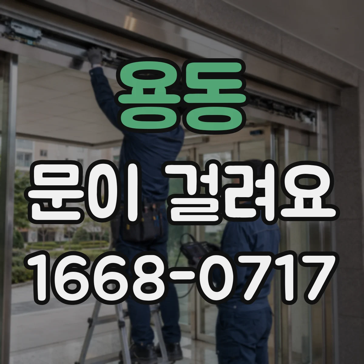 용동 문이 걸려요