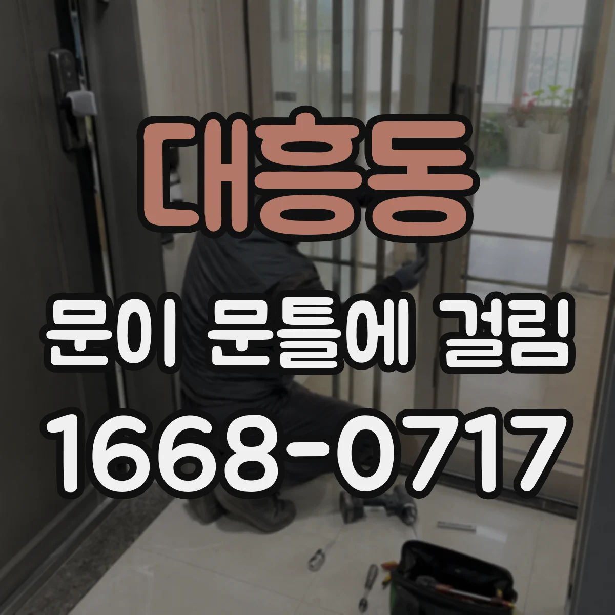 대흥동 문이 문틀에 걸림