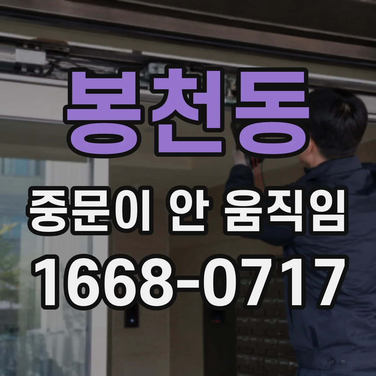 봉천동 중문이 안 움직임