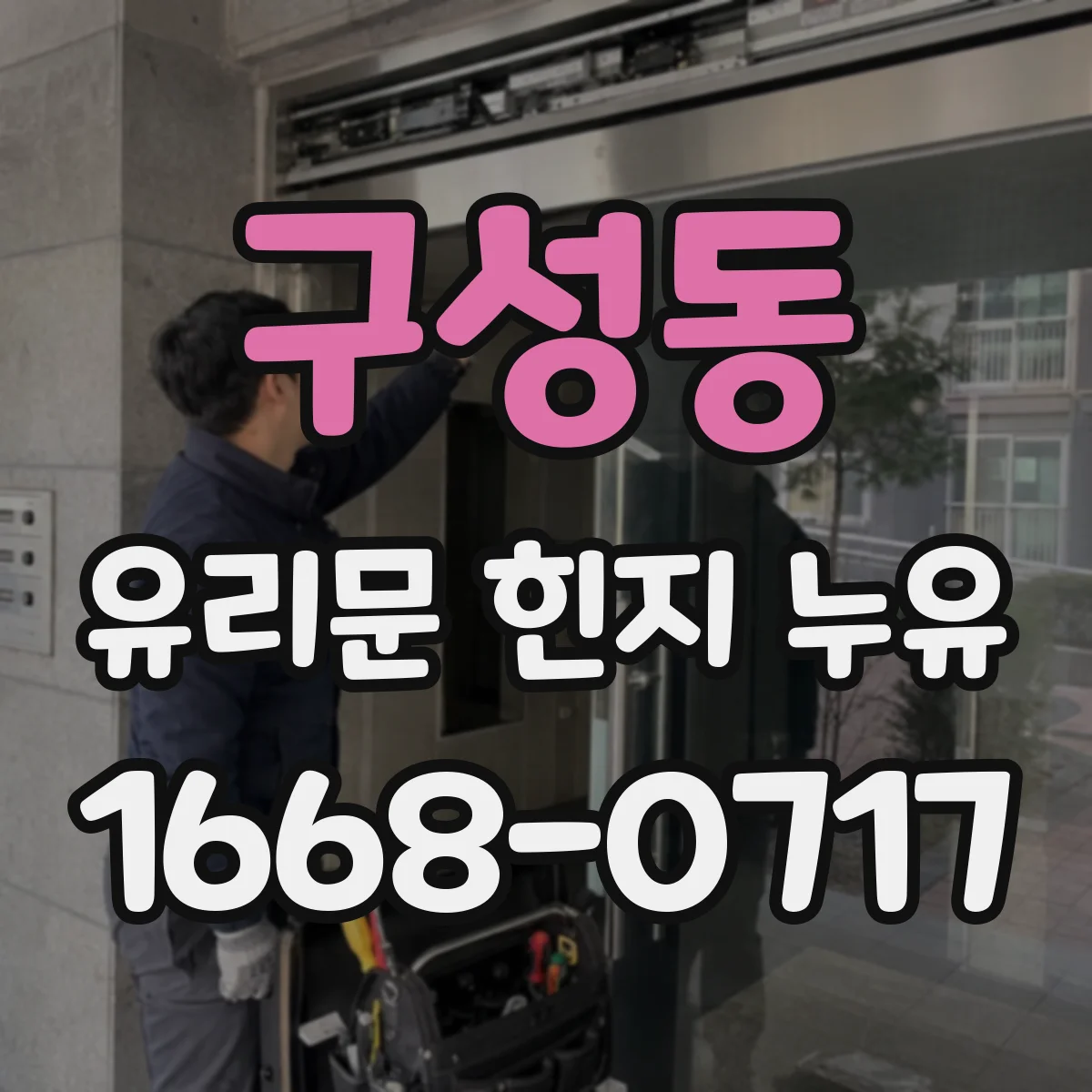 구성동 유리문 힌지 누유