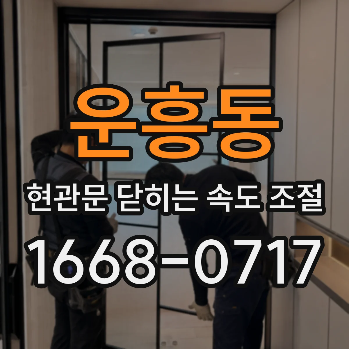 운흥동 현관문 닫히는 속도 조절