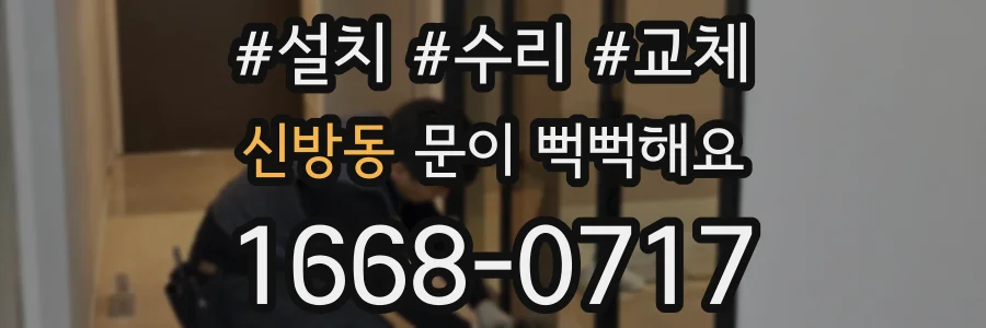 신방동 문이 뻑뻑해요