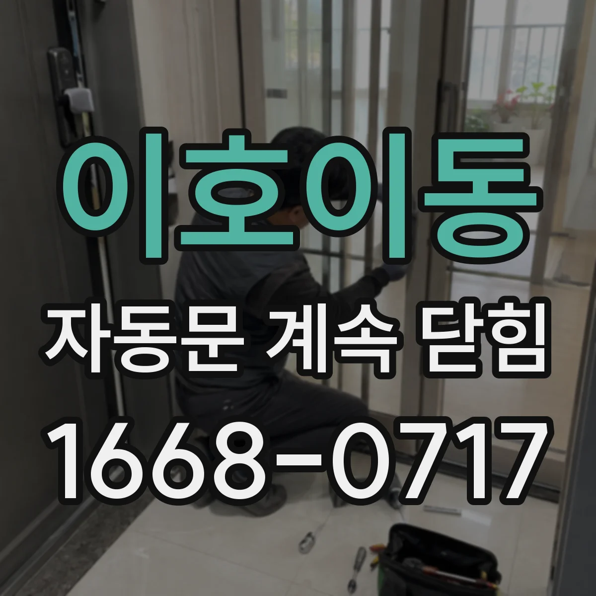 이호이동 자동문 계속 닫힘