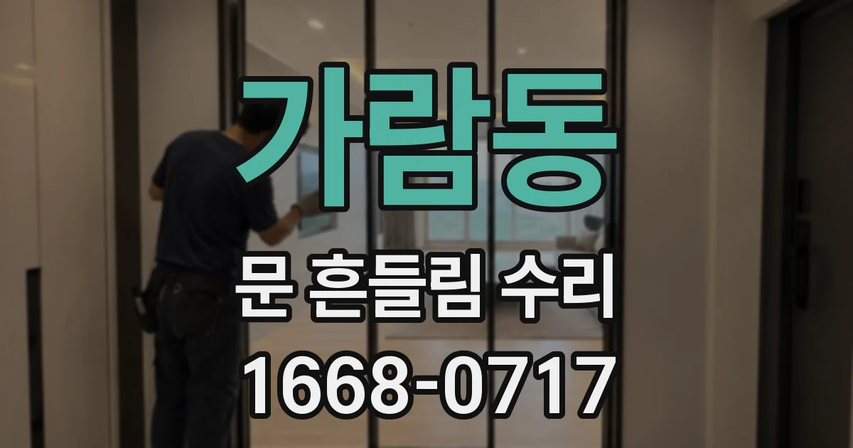 가람동 문 흔들림 수리