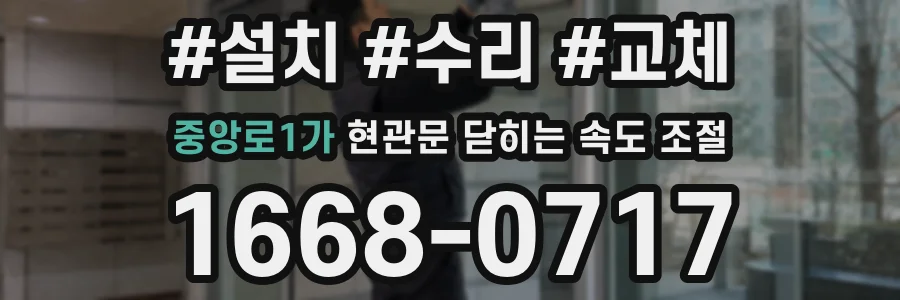 중앙로1가 현관문 닫히는 속도 조절
