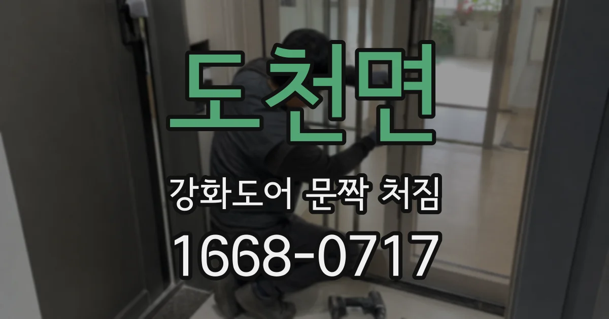 도천면 강화도어 문짝 처짐