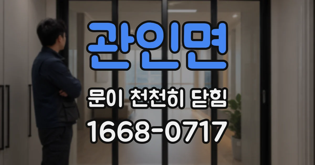 관인면 문이 천천히 닫힘