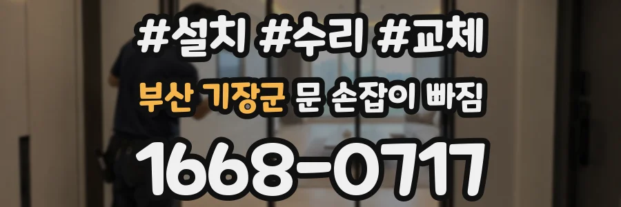부산 기장군 문 손잡이 빠짐