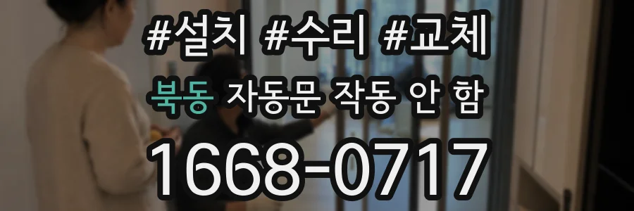 북동 자동문 작동 안 함