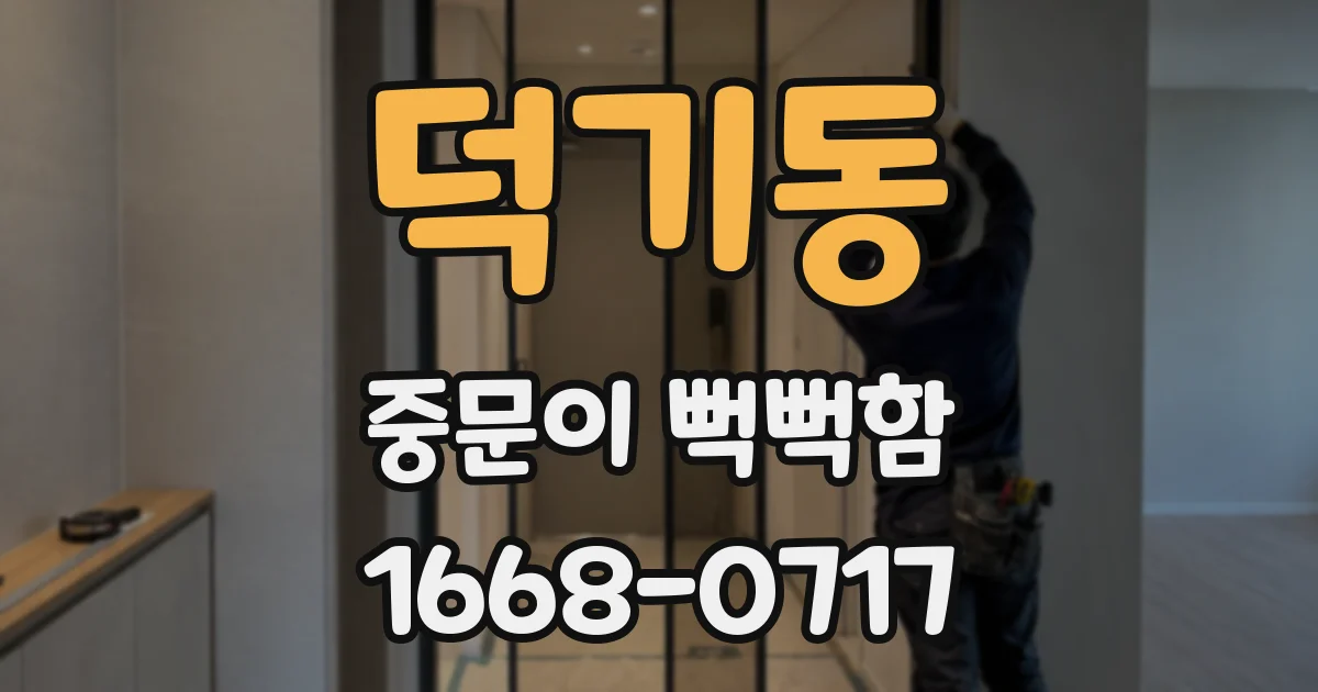 덕기동 중문이 뻑뻑함