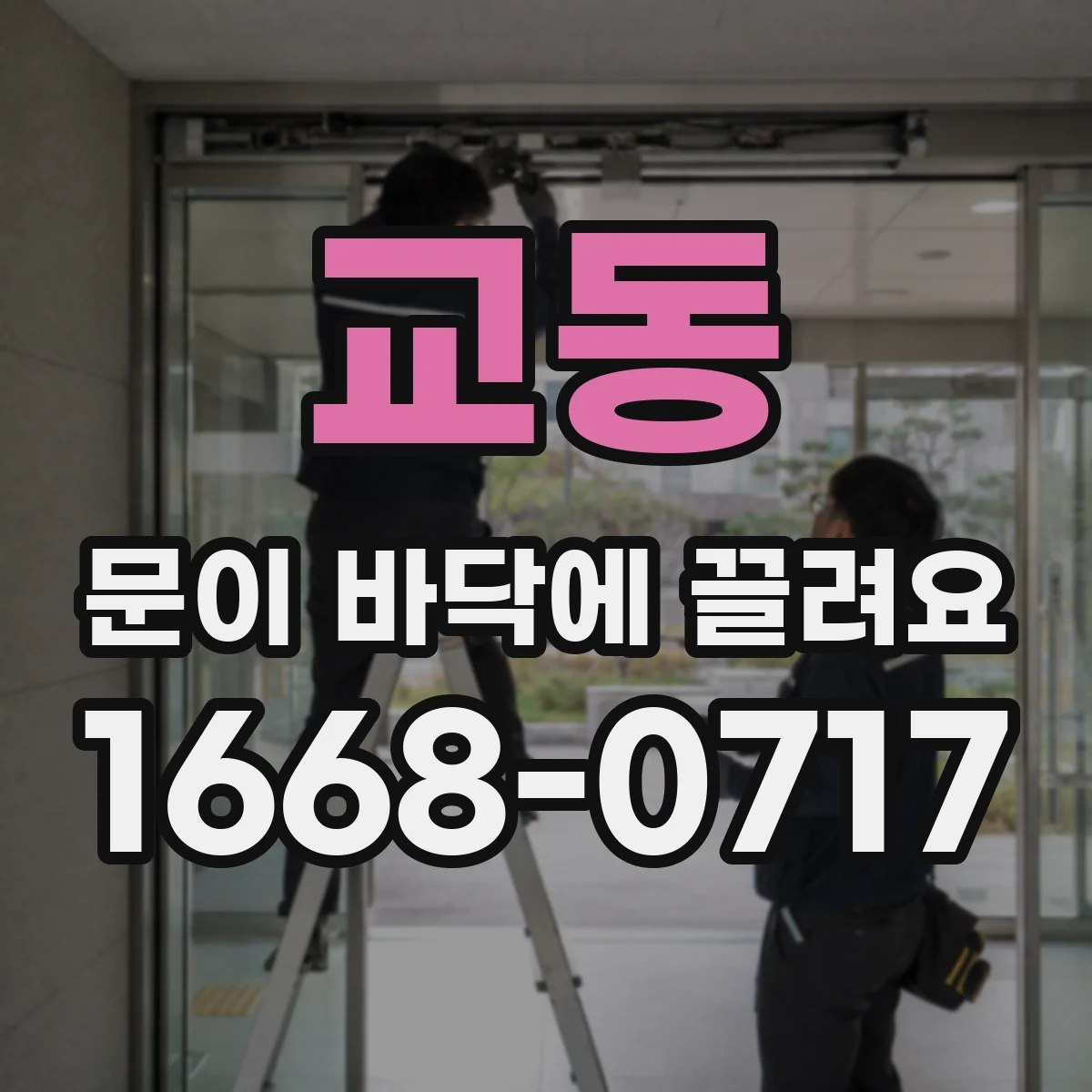 교동 문이 바닥에 끌려요