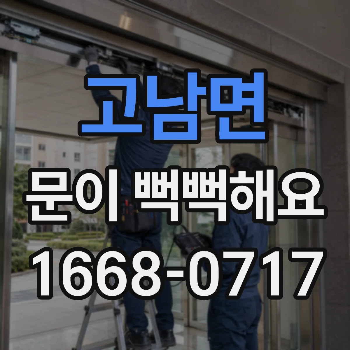 고남면 문이 뻑뻑해요
