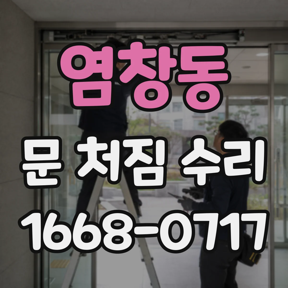 염창동 문 처짐 수리