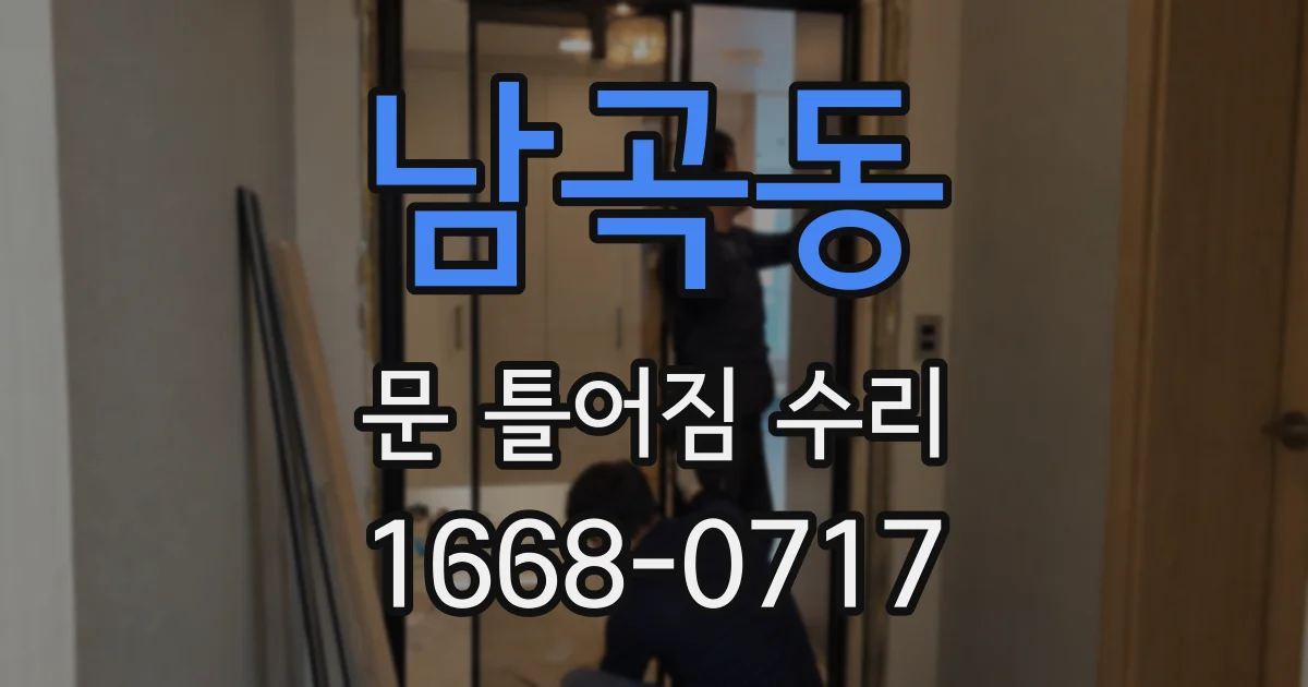 남곡동 문 틀어짐 수리