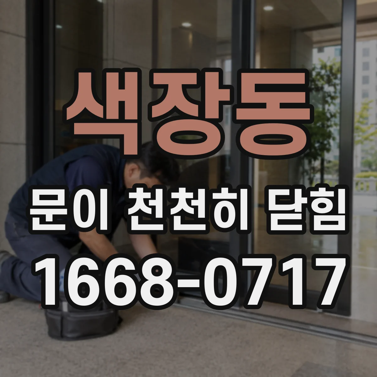 색장동 문이 천천히 닫힘