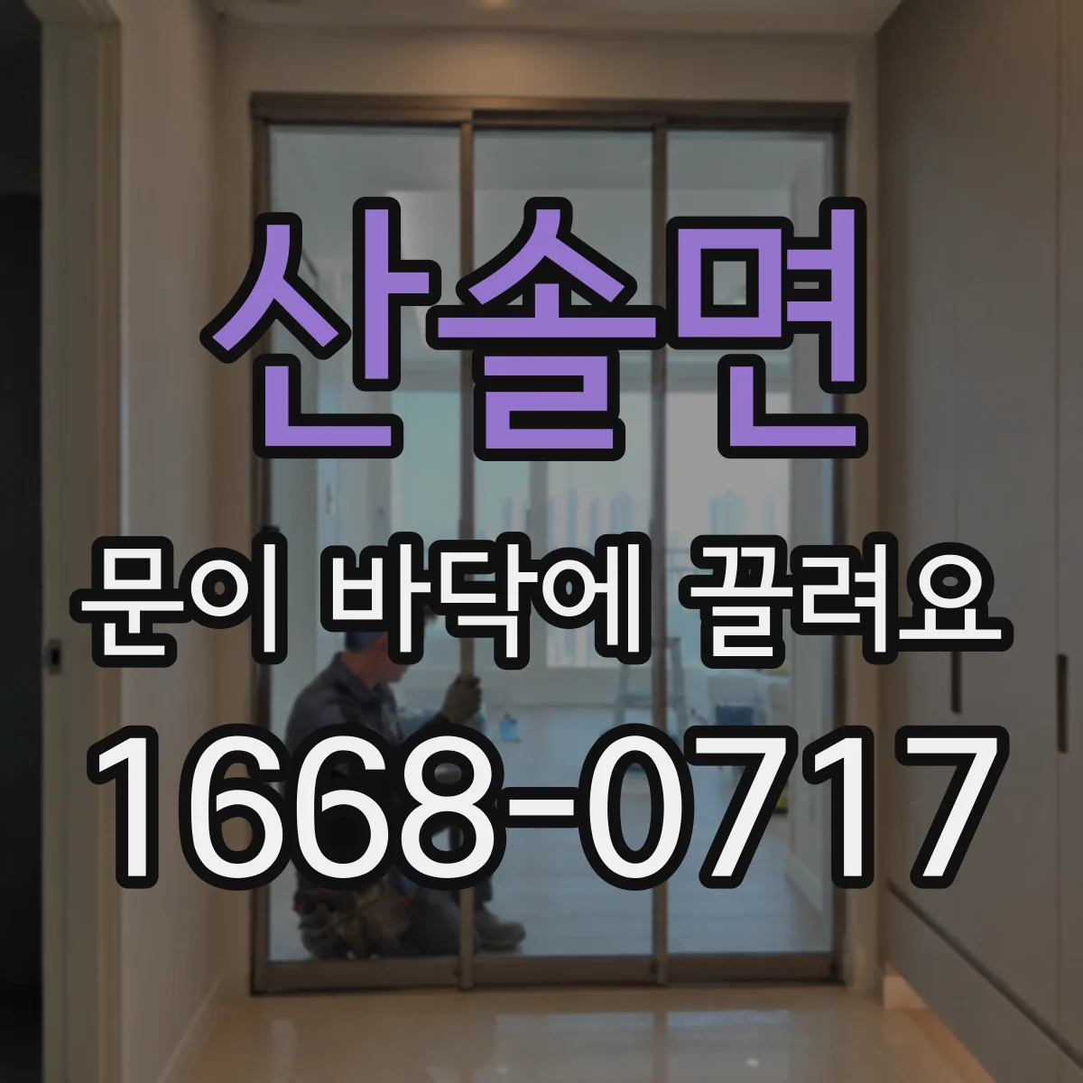 산솔면 문이 바닥에 끌려요