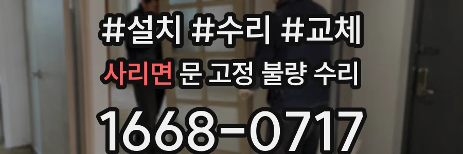 사리면 문 고정 불량 수리