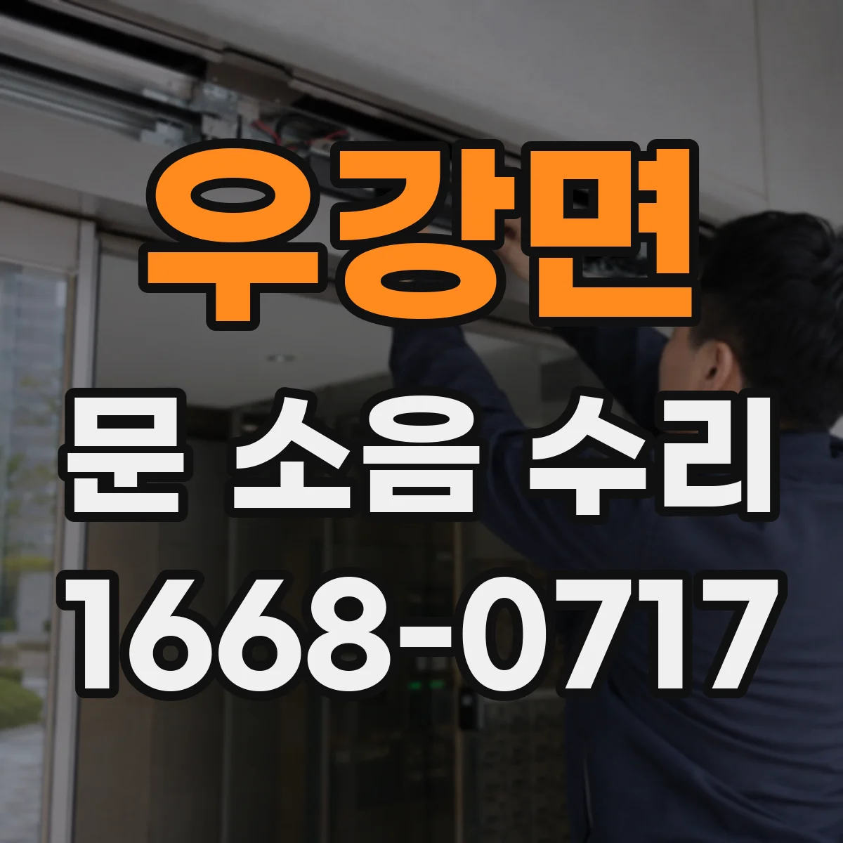 우강면 문 소음 수리