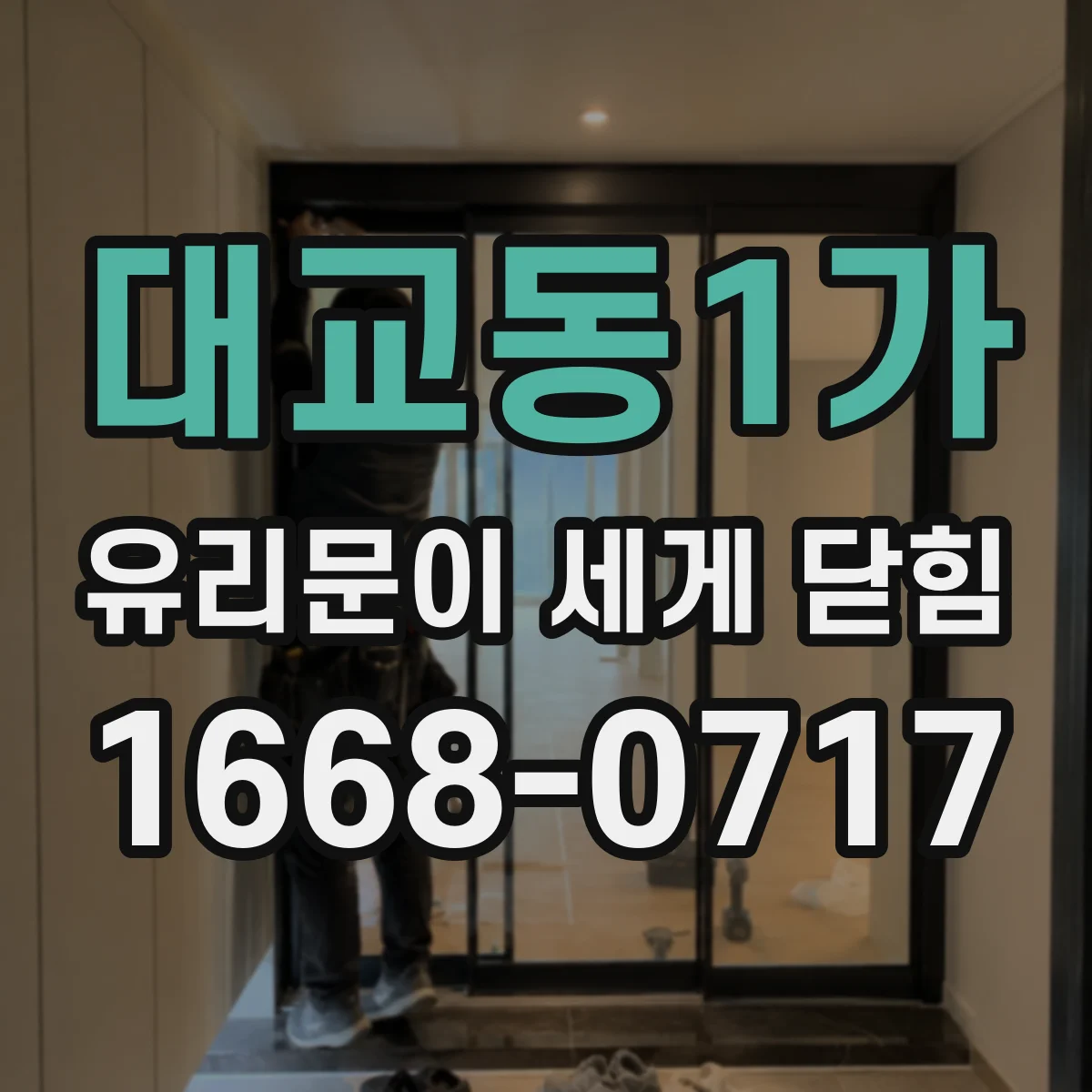 대교동1가 유리문이 세게 닫힘