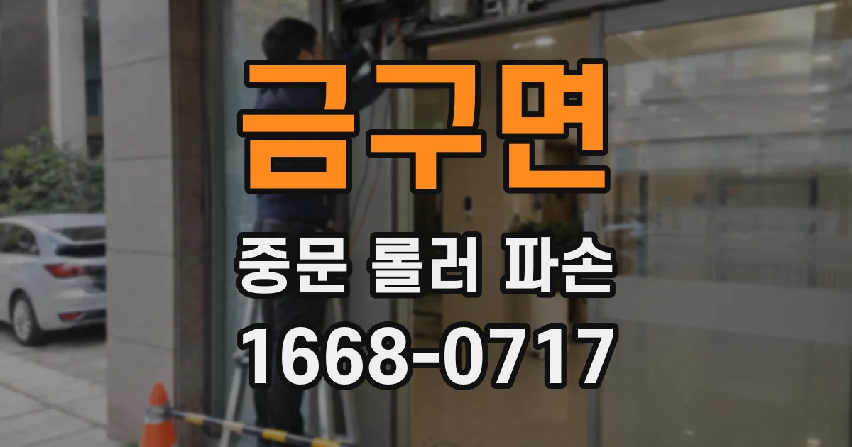 금구면 중문 롤러 파손