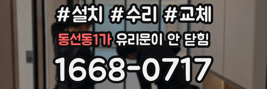 동선동1가 유리문이 안 닫힘