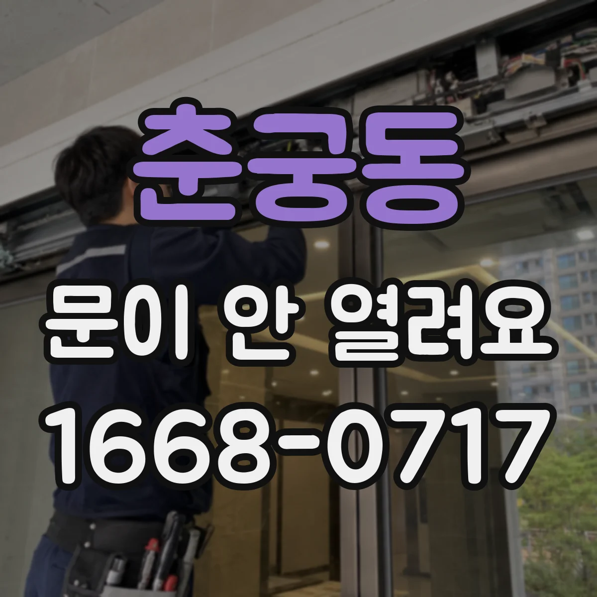 춘궁동 문이 안 열려요