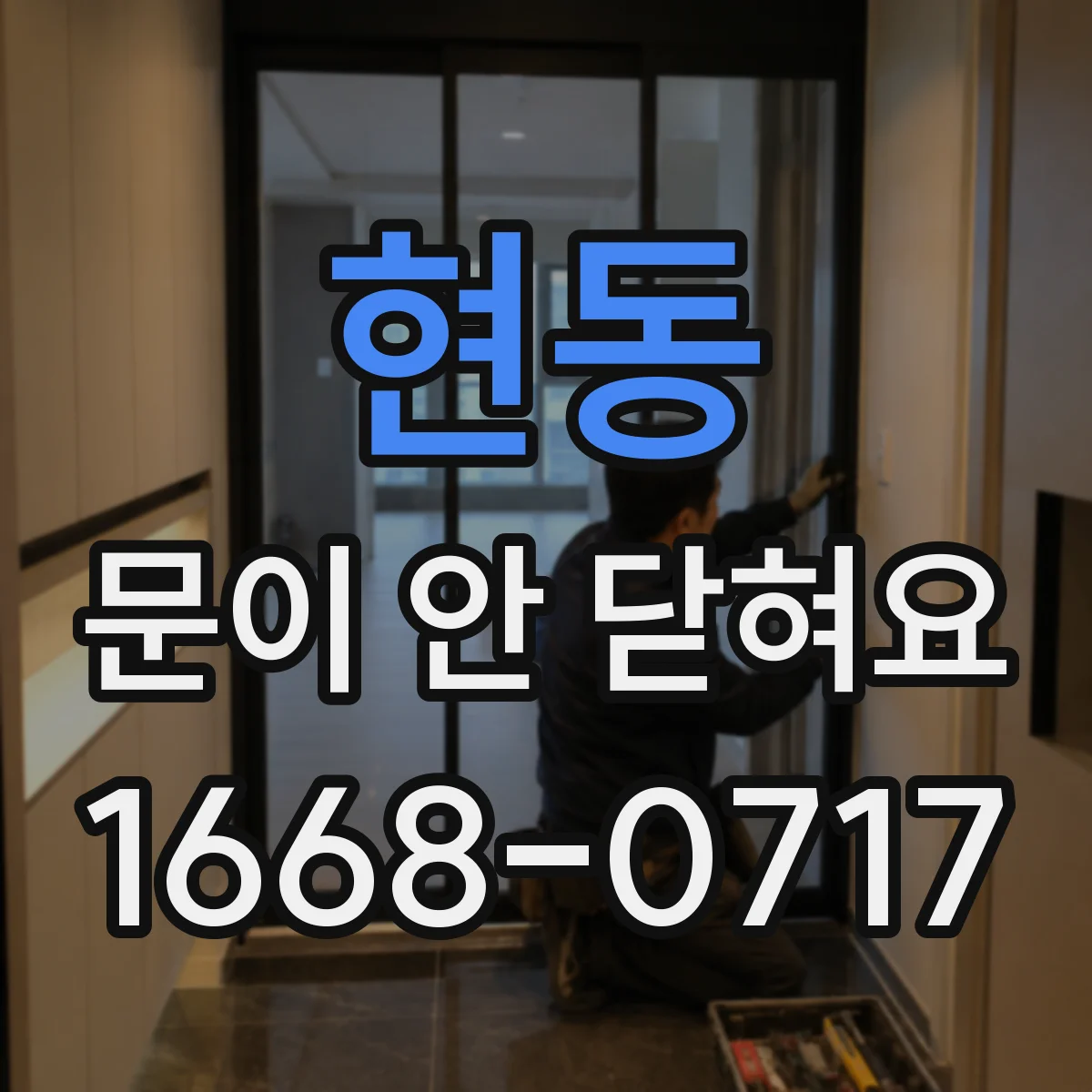 현동 문이 안 닫혀요