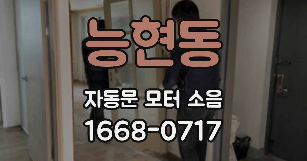 능현동 자동문 모터 소음