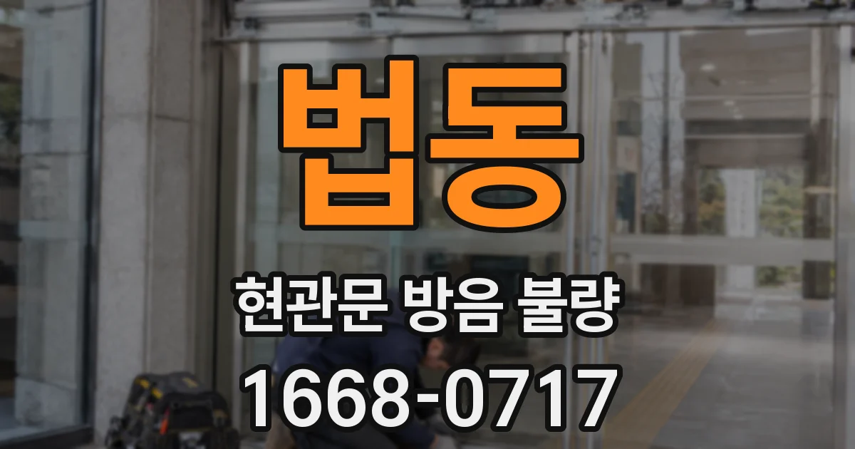 법동 현관문 방음 불량
