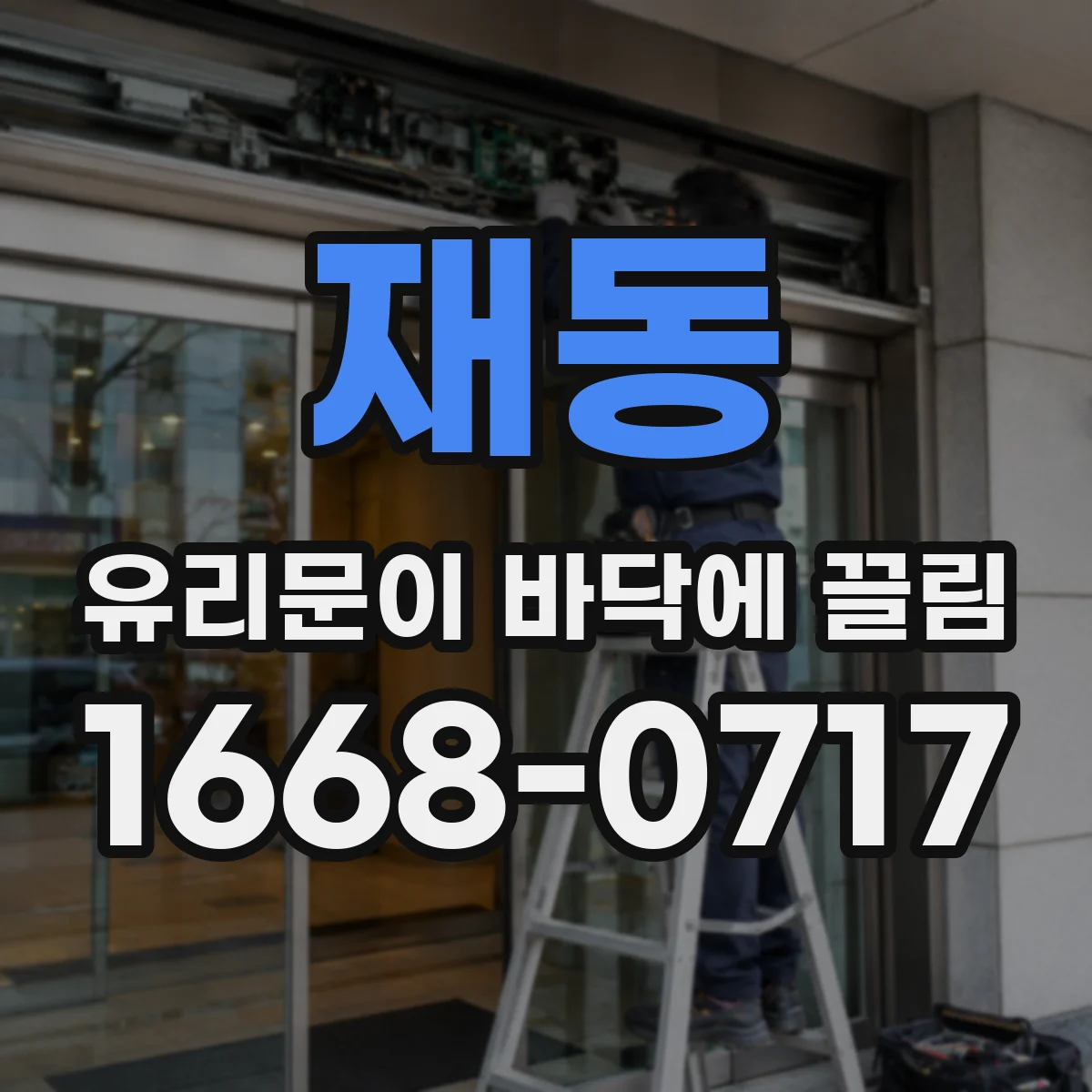 재동 유리문이 바닥에 끌림