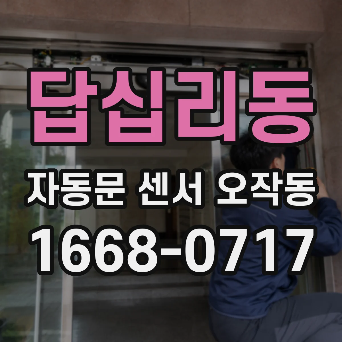 답십리동 자동문 센서 오작동