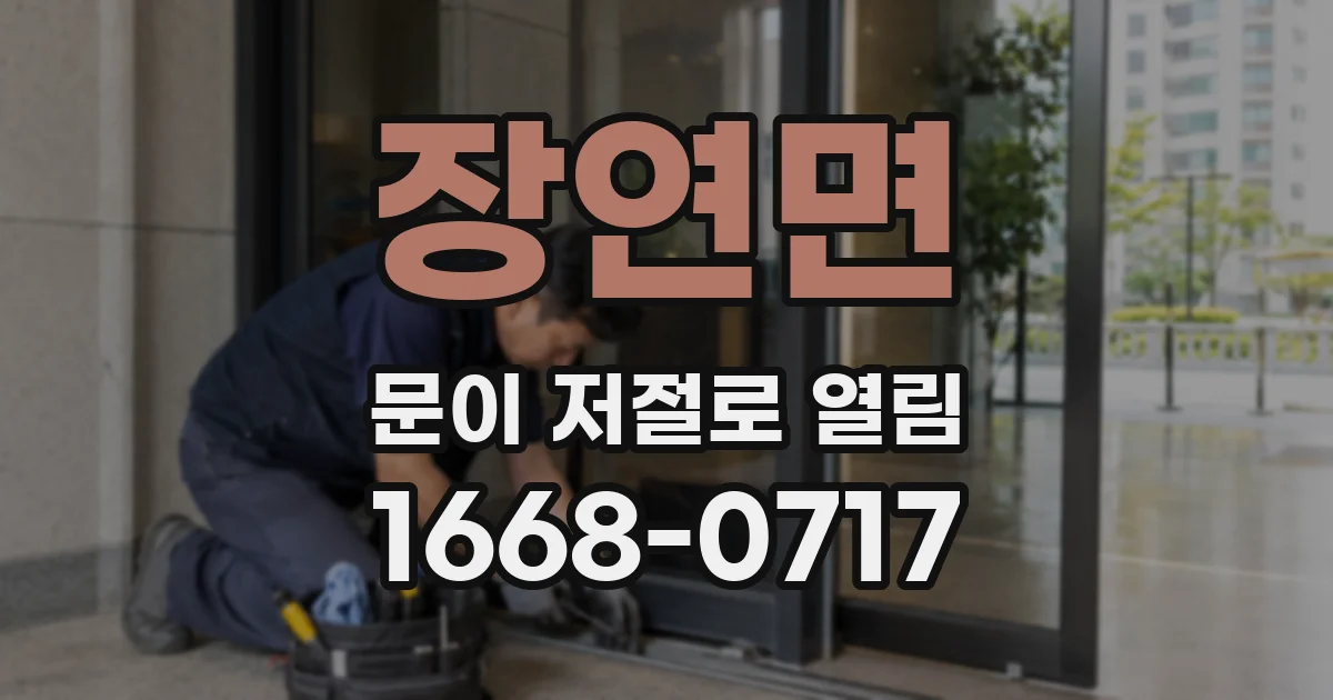 장연면 문이 저절로 열림