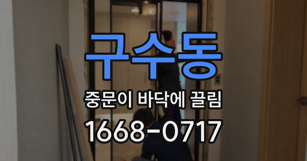 구수동 중문이 바닥에 끌림
