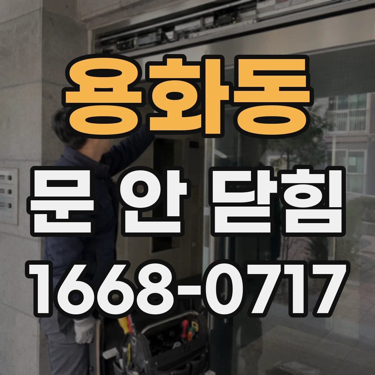 용화동 문 안 닫힘