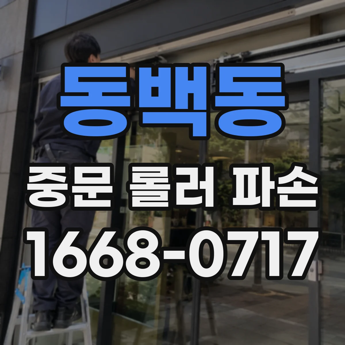 동백동 중문 롤러 파손