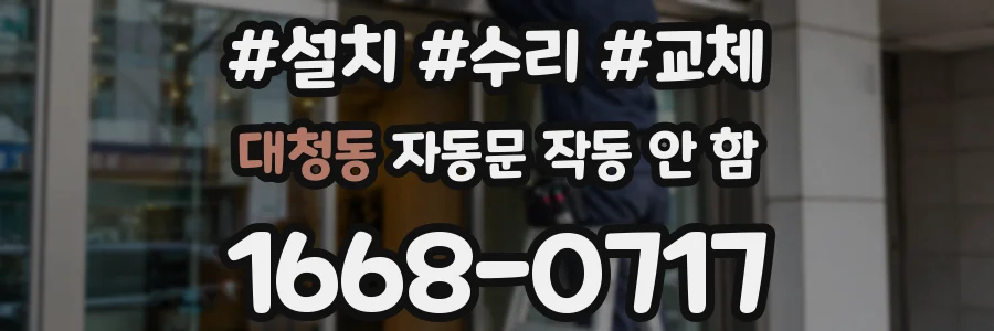 대청동 자동문 작동 안 함