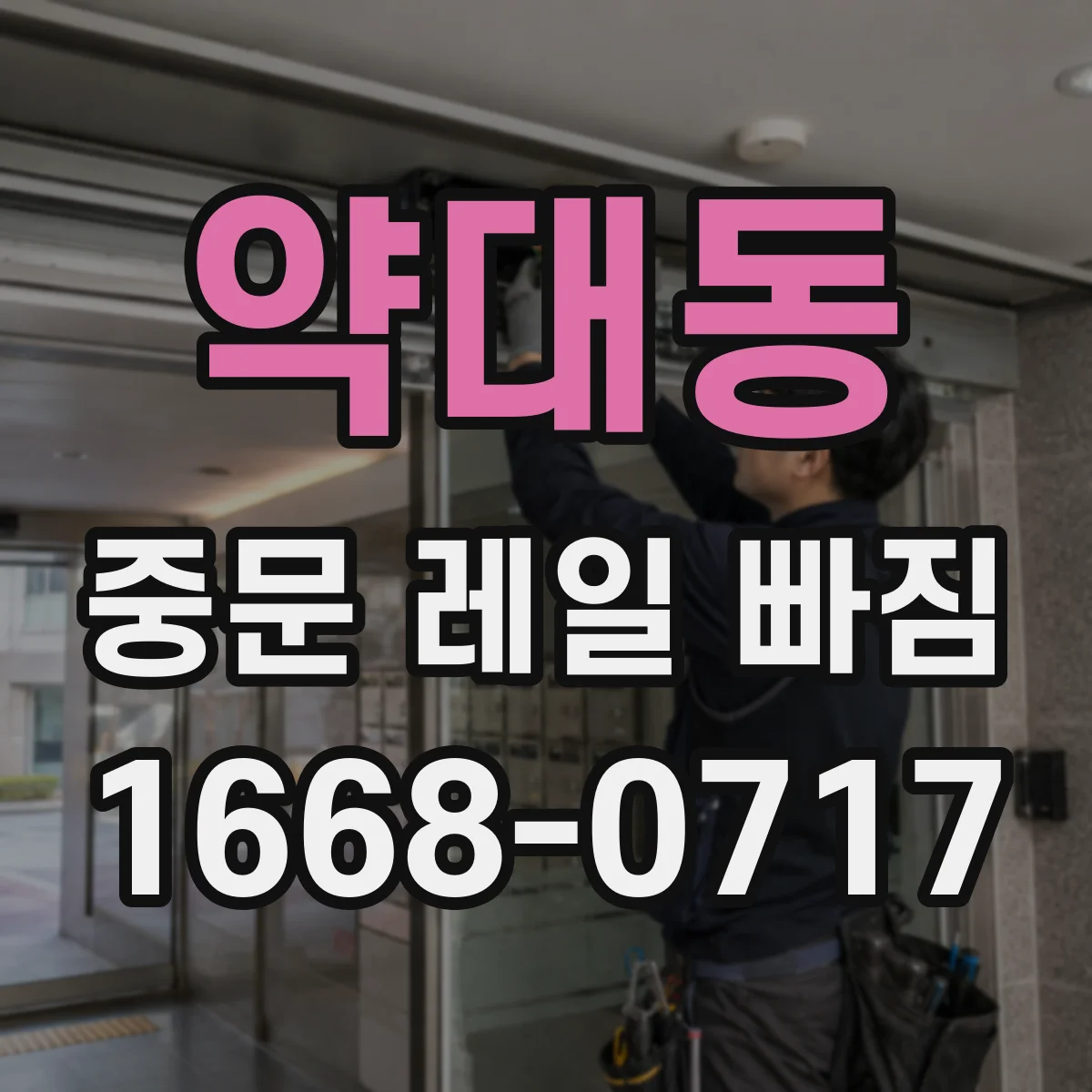 약대동 중문 레일 빠짐